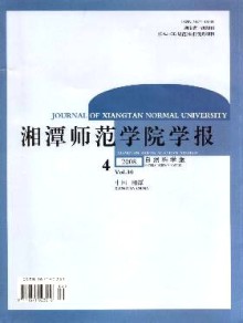 湘潭师范学院学报·自然科学版期刊